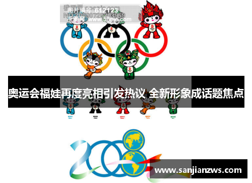 奥运会福娃再度亮相引发热议 全新形象成话题焦点