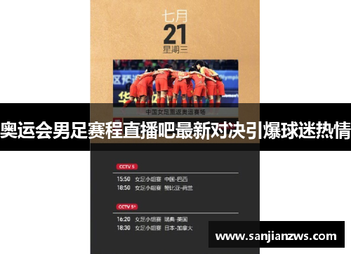 奥运会男足赛程直播吧最新对决引爆球迷热情