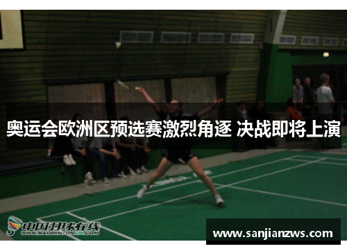 奥运会欧洲区预选赛激烈角逐 决战即将上演