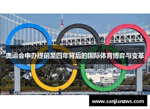 奥运会申办提前至四年背后的国际体育博弈与变革