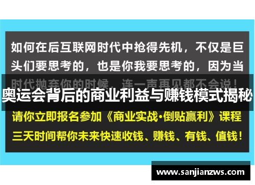奥运会背后的商业利益与赚钱模式揭秘