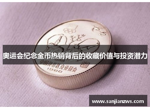 奥运会纪念金币热销背后的收藏价值与投资潜力