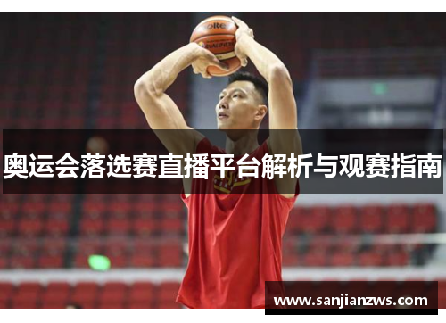 奥运会落选赛直播平台解析与观赛指南