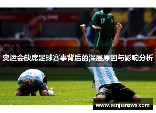 奥运会缺席足球赛事背后的深层原因与影响分析