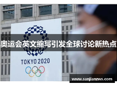 奥运会英文缩写引发全球讨论新热点