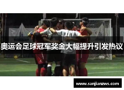 奥运会足球冠军奖金大幅提升引发热议
