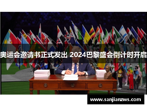 奥运会邀请书正式发出 2024巴黎盛会倒计时开启