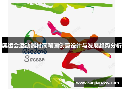奥运会运动器材简笔画创意设计与发展趋势分析 奥运会运动器材简笔画创意设计与发展趋势分析