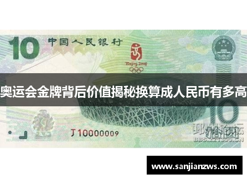 奥运会金牌背后价值揭秘换算成人民币有多高