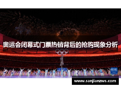 奥运会闭幕式门票热销背后的抢购现象分析