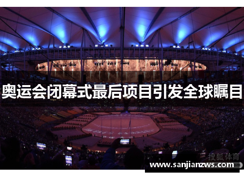 奥运会闭幕式最后项目引发全球瞩目