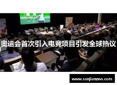 奥运会首次引入电竞项目引发全球热议