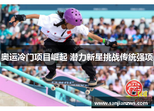奥运冷门项目崛起 潜力新星挑战传统强项