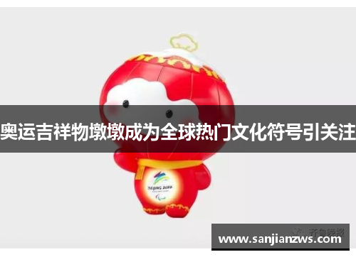 奥运吉祥物墩墩成为全球热门文化符号引关注