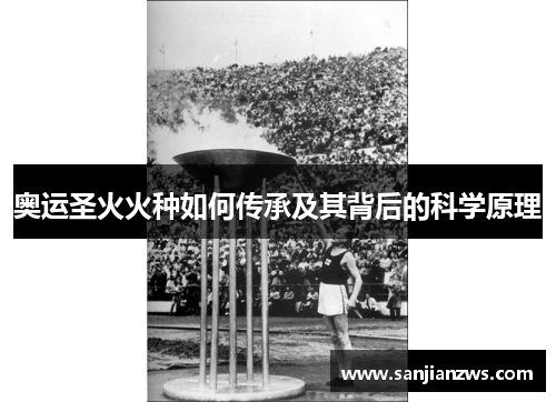 奥运圣火火种如何传承及其背后的科学原理