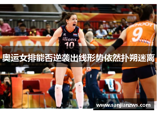 奥运女排能否逆袭出线形势依然扑朔迷离