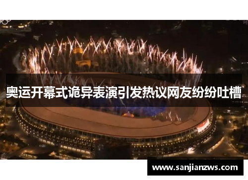 奥运开幕式诡异表演引发热议网友纷纷吐槽