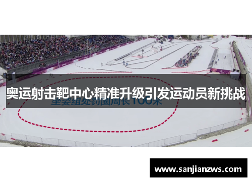 奥运射击靶中心精准升级引发运动员新挑战