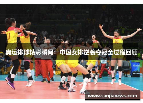 奥运排球精彩瞬间：中国女排逆袭夺冠全过程回顾