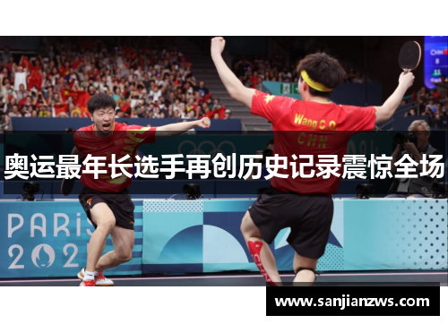 奥运最年长选手再创历史记录震惊全场