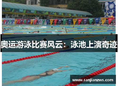 奥运游泳比赛风云：泳池上演奇迹
