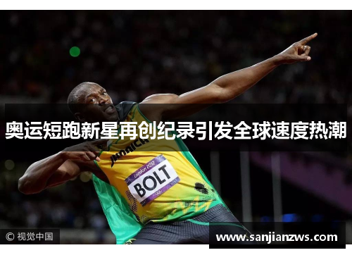 奥运短跑新星再创纪录引发全球速度热潮