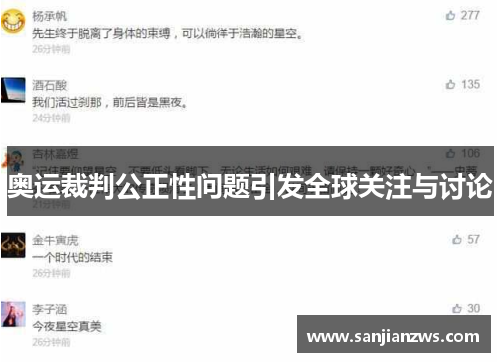 奥运裁判公正性问题引发全球关注与讨论