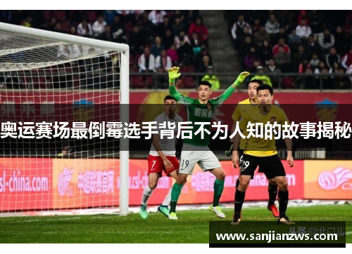 奥运赛场最倒霉选手背后不为人知的故事揭秘