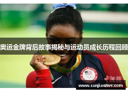 奥运金牌背后故事揭秘与运动员成长历程回顾