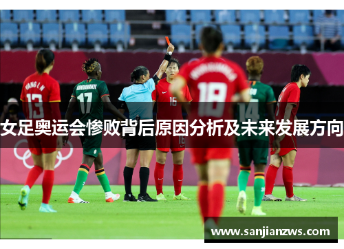 女足奥运会惨败背后原因分析及未来发展方向