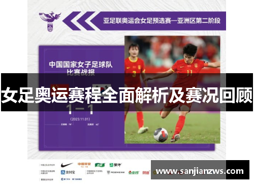 女足奥运赛程全面解析及赛况回顾