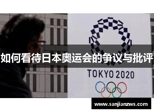 如何看待日本奥运会的争议与批评