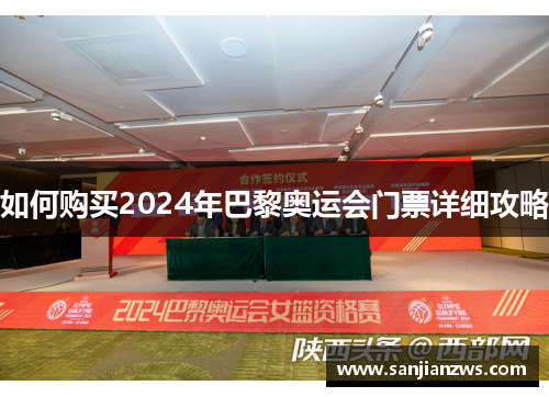 如何购买2024年巴黎奥运会门票详细攻略