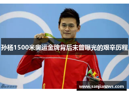 孙杨1500米奥运金牌背后未曾曝光的艰辛历程