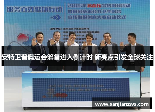 安特卫普奥运会筹备进入倒计时 新亮点引发全球关注