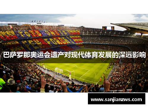 巴萨罗那奥运会遗产对现代体育发展的深远影响