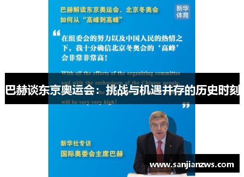 巴赫谈东京奥运会：挑战与机遇并存的历史时刻
