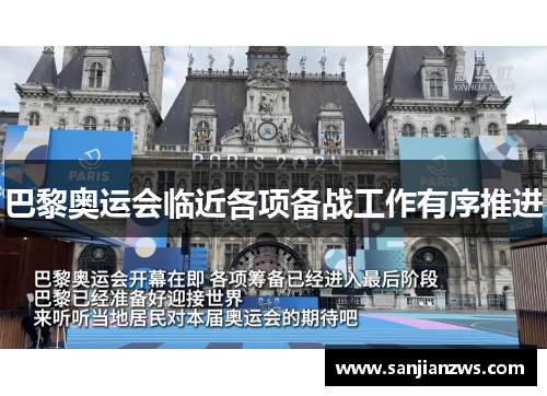巴黎奥运会临近各项备战工作有序推进