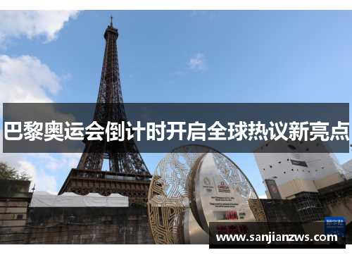 巴黎奥运会倒计时开启全球热议新亮点