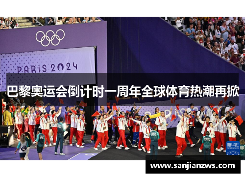 巴黎奥运会倒计时一周年全球体育热潮再掀