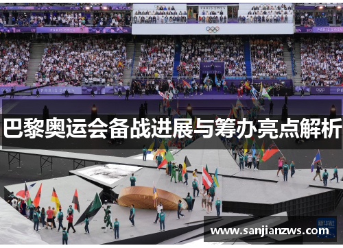 巴黎奥运会备战进展与筹办亮点解析