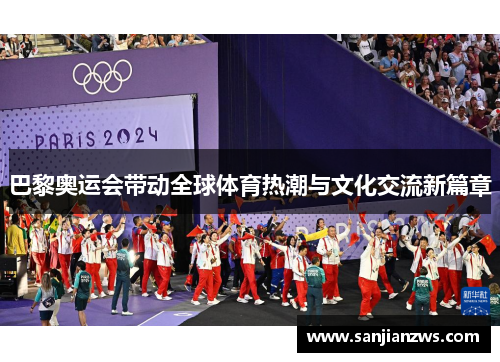 巴黎奥运会带动全球体育热潮与文化交流新篇章