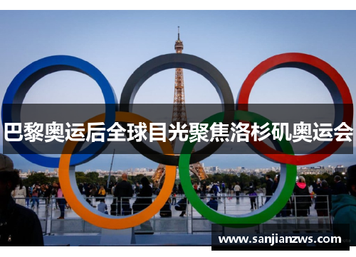 巴黎奥运后全球目光聚焦洛杉矶奥运会