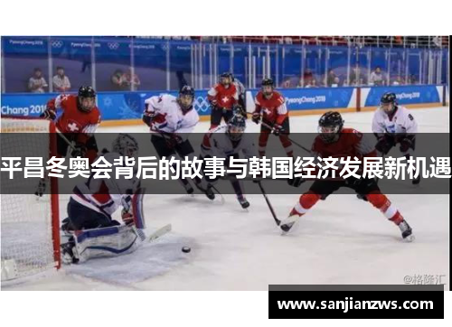 平昌冬奥会背后的故事与韩国经济发展新机遇