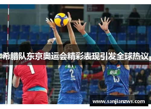 希腊队东京奥运会精彩表现引发全球热议